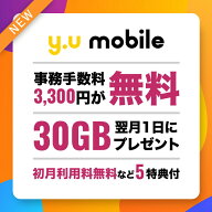 【ギガ倍増特典実施中】格安SIM y.u mobile エントリーパッケージ 5大特典付き 事務手数料無料 30GB プレ…
