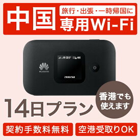 【SS期間中エントリーで店内全品P10倍】【レンタル】【14日プラン】中国で使う wifi 往復送料無料 ポケット 4G 充電 変換アダプタ 回線 出張 旅行 会議 データ通信 帰省 香港 北京 上海 china hongkong