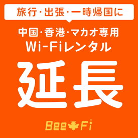 海外 レンタルWiFi延長【レンタル】【レンタル wi-fi 延長申込 専用ページ wifi 】 【中国】 【香港】 【マカオ】