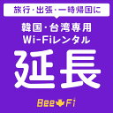 海外 レンタルWiFi延長 【レンタル】【レンタル wi-fi 延長申込 専用ページ wifi 】【韓国】【台湾】