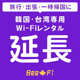 海外 レンタルWiFi延長 【レンタル】【レンタル wi-fi 延長申込 専用ページ wifi 】【韓国】【台湾】