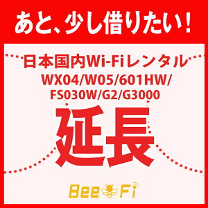 Bee-Fi延長【レンタル】WX04 W05 601HW FS030W G2 G3000 レンタル wi-fi 延長申込 専用ページ wifi 日本国内用
