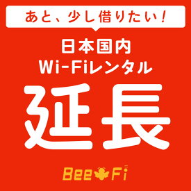 【SS期間中エントリーで店内全品P10倍】Bee-Fi延長【レンタル】 U3 レンタル wi-fi 延長申込 専用ページ wifi 日本国内用