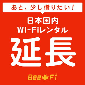 Bee-Fi延長【レンタル】WX04 W05 601HW FS030W G2 G3000 U3 レンタル wi-fi 延長申込 専用ページ wifi 日本国内用