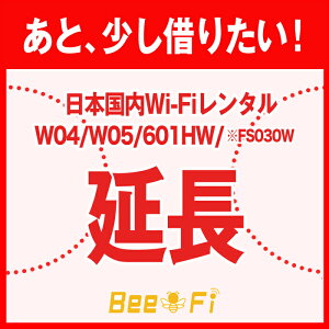 Bee-Fi延長【レンタル】W04 W05 601HW FS030W レンタル wi-fi 延長申込 専用ページ wifi 日本国内用