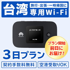 【2泊3日】 台湾 wifi レンタル 4G無制限 往復送料無料 モバイル 3日プラン 回線 ポケット 同時8台使用 出張 旅行 インターネット データ通信 帰省 台南 台北 高雄 全国対応 ワイファイ taiwan taipei 土日もあす楽