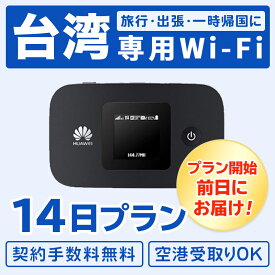 【レンタル】【14日プラン】【台湾で使える】wifi データ通信量無制限 往復送料無料 充電 4G 回線 モバイル ポケット 同時8台使用 wi-fi 出張 旅行 帰省 全国対応【土日もあす楽】taiwan taipei