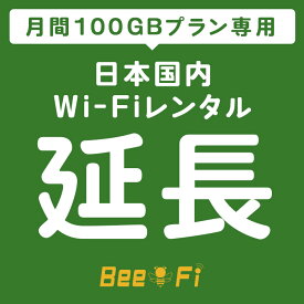Bee-Fi延長【レンタル】U3 月間 100GBプラン 1ヶ月 1カ月毎 延長 レンタル wi-fi 延長申込 専用ページ wifi 日本国内