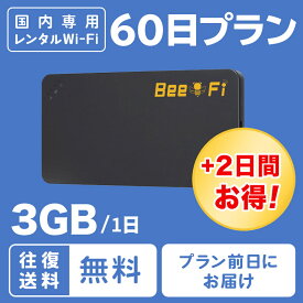 【レンタル wifi】往復送料無料 ポケット WiFi 60日プラン 2ヵ月 ワイファイ ルーター 1日 3GB 短期プラン 日本国内専用 LTE 高速回線 japan rental wifi 60days 格安 レンタル Bee-Fi(ビーファイ) テレワーク インターネット 出張 旅行 U3