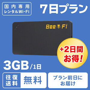 【レンタル wifi】往復送料無料 ポケット WiFi 7日プラン 1週間 ワイファイ ルーター 1日 3GB 短期プラン 日本国内専用 LTE 高速回線 japan rental wifi 7days 格安 レンタル Bee-Fi(ビーファイ) テレワーク インターネット 出張 旅行 U3