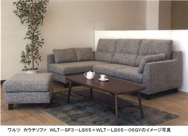 楽天市場】NDstyle カウチソファ ワルツ WLT-SF3+LS65布張り・カバー  