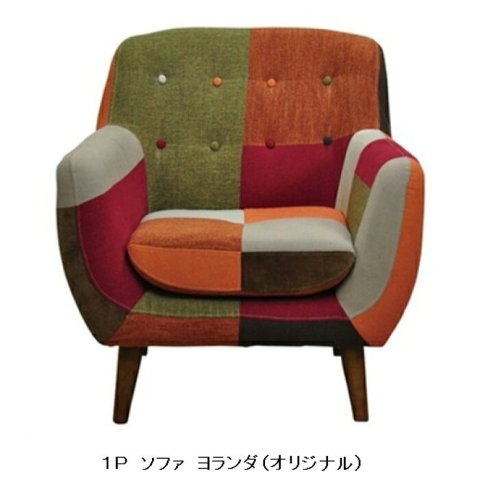 楽天市場】パッチワークソファー 1P(1人掛け)ヨランダオリジナル 
