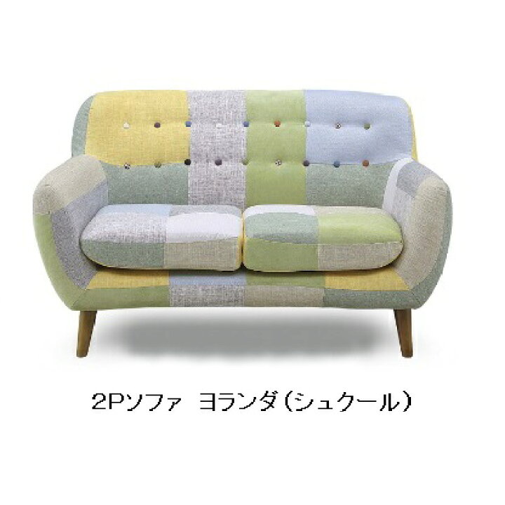 楽天市場】パッチワークソファー 2P(2人掛け)ヨランダオリジナル 