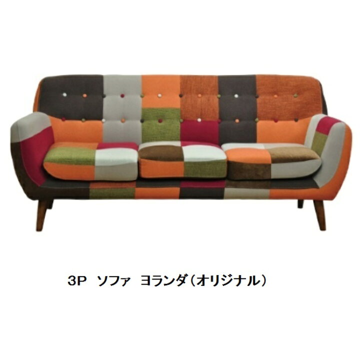 楽天市場】パッチワークソファー 3P(3人掛け)ヨランダオリジナル 