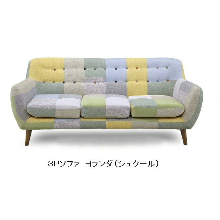 楽天市場】パッチワークソファー 3P(3人掛け)ヨランダオリジナル 