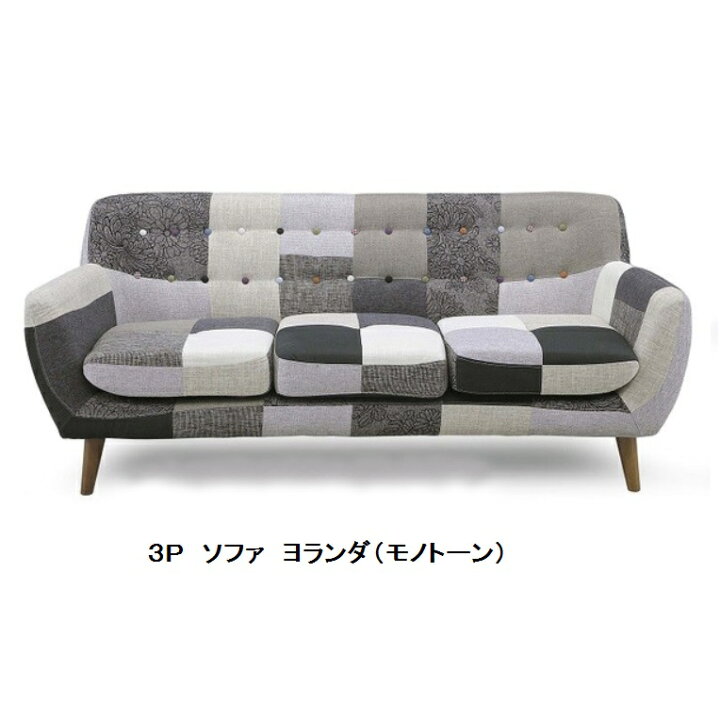 楽天市場】パッチワークソファー 3P(3人掛け)ヨランダオリジナル 