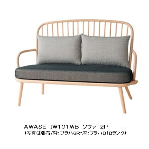【開梱設置送料無料】10年保証飛騨産業製 ソファ2PAWASE(アワセ)IW101WB主材:ビーチ材ポリウレタン樹脂塗装受注生産 納期約30〜45日開梱設置送料無料 北海道・沖縄・離島は除く