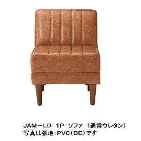 国産品 JAM−LD 1人掛けソファ 耐久性の高いモールドウレタンタイプPVC(抗菌仕様)：6色、布(撥水仕様)：4色対応通常ウレタンタイプもあります地域限定送料無料