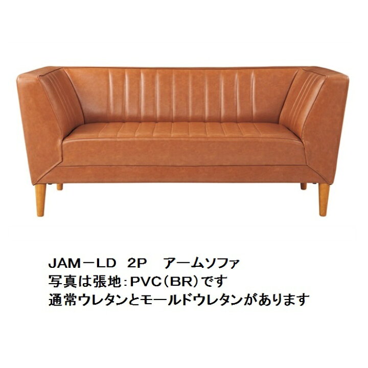 楽天市場】国産品 ジャム JAM - LD 2人掛けアームソファ 通常ウレタン 