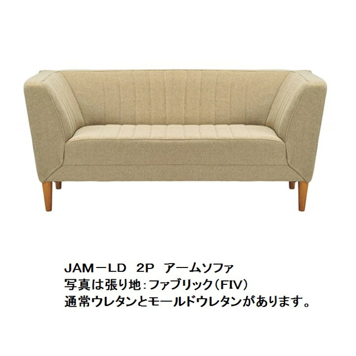 楽天市場】国産品 ジャム JAM - LD 2人掛けアームソファ 通常ウレタン 