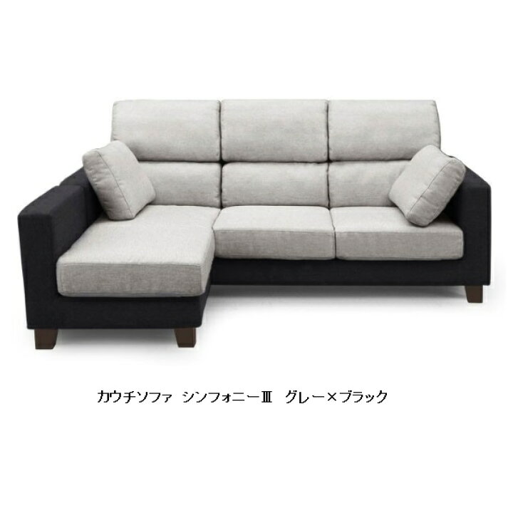 楽天市場】カウチソファ シンフォニー75色対応(WH/BU・GY/BK・BE/DBR 