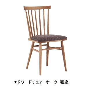 【送料無料】飛騨高山 木馬舎エドワードチェア(張座)2素材対応 オイル塗装張座布40色・革4色対応受注生産につき、注文後の変更・キャンセル不可送料無料(玄関前配送)沖縄・北海道・離島は