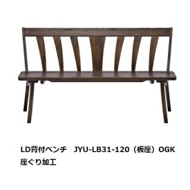 第一産業高山本店 悠 LD背付きベンチJYU-LB31 素材：クリ3サイズ対応：120/140/160オイル仕上げ3色/PU仕上げ3色受注生産(納期約4週間)送料無料(玄関前配送)沖縄、北海道、離島は除く