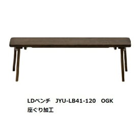第一産業高山本店 悠 LDベンチ JYU-LB41 素材：クリ3サイズ対応：120/140/160オイル仕上げ3色/PU仕上げ3色受注生産(納期約4週間)送料無料(玄関前配送)沖縄、北海道、離島は除く