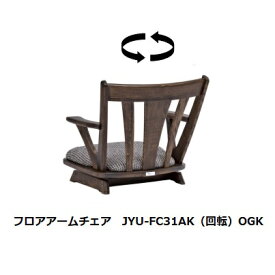 第一産業高山本店 悠フロア回転アームチェアJYU-FC31AK 素材：クリオイル仕上げ3色/PU仕上げ4色67柄対応(ランクによって価格が変わります)受注生産(納期約4週間)送料無料(玄関前配送)沖縄、北海道、離島は除く