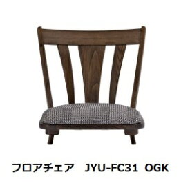 第一産業高山本店 悠 フロアチェアJYU-FC31 素材：クリ材オイル仕上げ3色/PU仕上げ4色67柄対応(ランクによって価格が変わります)受注生産(納期約40日)送料無料(玄関前配送)沖縄、北海道、離島は除く