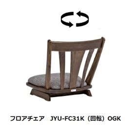 第一産業高山本店 悠 フロア回転チェアJYU-FC31K 素材：クリ材オイル仕上げ3色/PU仕上げ4色67柄対応(ランクによって価格が変わります)受注生産(納期約40日)送料無料(玄関前配送)沖縄、北海道、離島は除く