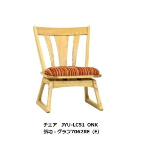 第一産業高山本店 悠 LDチェアJYU-LC51 素材：クリ脚：畳摺り仕様オイル仕上げ3色/PU仕上げ3色67柄対応(ランクによって価格が変わります)受注生産(納期約4週間)送料無料(玄関前配送)沖縄、北海道、離島は除く