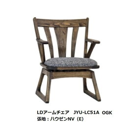 第一産業高山本店 悠 LDアームチェアJYU-LC51A 素材：クリ脚：畳摺り仕様オイル仕上げ3色/PU仕上げ3色67柄対応(ランクによって価格が変わります)受注生産(納期約4週間)送料無料(玄関前配送)沖縄、北海道、離島は除く