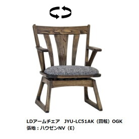 第一産業高山本店 悠 LD回転アームチェアJYU-LC51AK 素材：クリ脚：畳摺り仕様オイル仕上げ3色/PU仕上げ3色67柄対応(ランクによって価格が変わります)受注生産(納期約4週間)送料無料(玄関前配送)沖縄、北海道、離島は除く