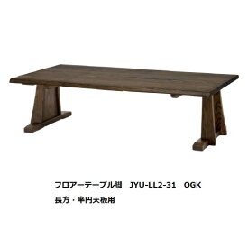 第一産業高山本店 悠リビングテーブルテーブル脚JYU-LL2-31(長方・半円用)主材：クリ材 天板別売り木部塗色：オイル仕上げ3色/PU仕上げ3色受注生産(納期約4週間)送料無料(玄関前配送)沖縄、北海道、離島は除く