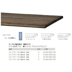 第一産業高山本店 悠 テーブル天板(長方)JYU-TT31 主材：クリ材定番4サイズ：150/160/170/180カラー：6色対応面形状：3タイプ受注生産(納期約4週間)脚別売り天板厚：28mm送料無料(玄関前配送)沖縄、北海道、離島は除く