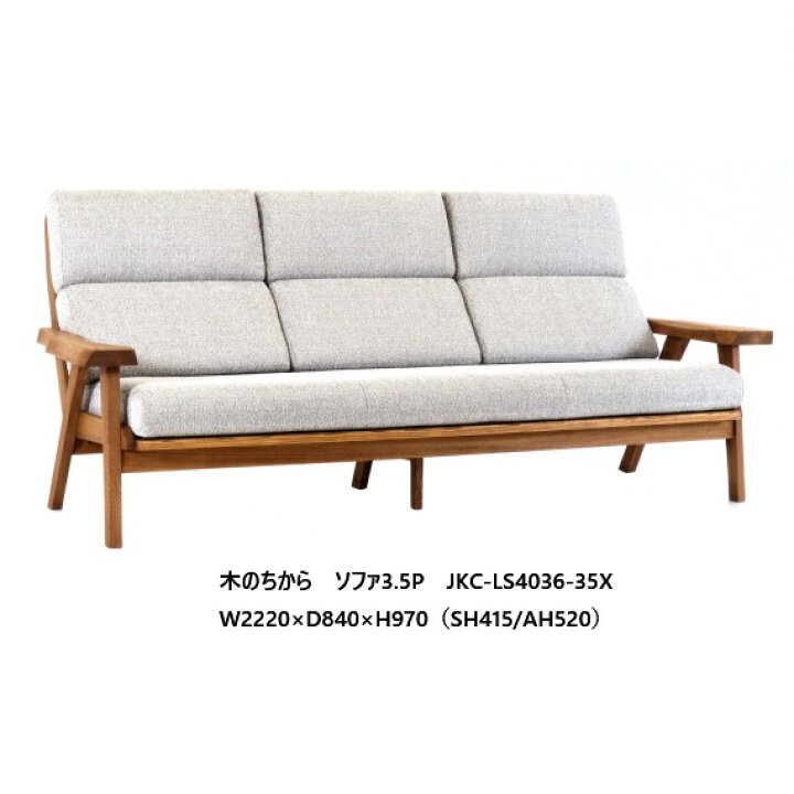 楽天市場】第一産業高山本店 木のちから3.5PソファJKCLS4036-35X肘板 