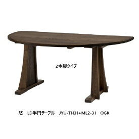 第一産業高山本店 悠 テーブル天板(半円)JYU-TH31+ML2-31 主材：クリ材 天厚：28mm5サイズ対応：140/150/160/170/180木部塗色：オイル仕上げ3色/PU仕上げ4色受注生産(納期約40日)開梱設置送料無料　沖縄、北海道、離島は除く