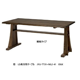 第一産業高山本店 悠 テーブル天板(長方形) JYU-TT31+ML2-41(棚付タイプ) 主材：クリ材 天厚：28mm6サイズ対応：100/140/150/160/180/190木部塗色：オイル3色/PU4色面形状：4タイプ受注生産(納期約40日)開梱設置送料無料　沖縄、北海道、離島は除く