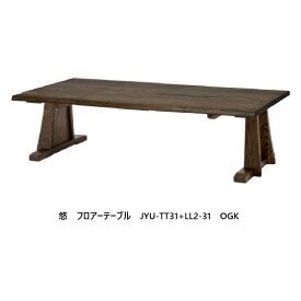 第一産業高山本店 悠 フロアーテーブル天板(長方形) JYU-TT31+LL2-31 主材：クリ材 天厚：28mm6サイズ対応：100/140/150/160/180/190木部塗色：オイル3色/PU4色面形状：4タイプ受注生産(納期約40日)開梱設置送料無料　沖縄、北海道、離島は除く