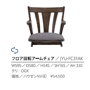 第一産業高山本店 JYU-FC31AK素材：クリ（OGK）オイル仕上げ３色/ＰＵ仕上げ３色張地：ハウゼンＮＶ（Ｅ）４９柄対応（ランクによって価格が変わります）送料無料(沖縄、北海道、離島は除く) 悠フロア回転アームチェア 座椅子