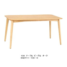 第一産業 130ダイニングテーブル ビーグルBGDT11-130-0定番3サイズ有り(130/140/150)オーク材PNO色/ウレタン塗装送料無料(沖縄、北海道、離島は除く)