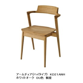 【開梱設置送料無料】10年保証 飛騨産業製セミアームチェア ハイタイプ 板座 SEOTO (セオト)KD21ANH 主材：ホワイトオーク材ポリウレタン樹脂塗装受注生産 納期約30〜45日開梱設置送料無料北海道・沖縄・離島は除く
