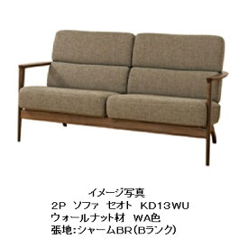 【開梱設置送料無料】10年保証 飛騨産業製 2PソファSEOTO (セオト)KD13WU 主材：ウォールナット材ポリウレタン樹脂塗装カバーリングタイプ受注生産 納期約30〜45日開梱設置送料無料 北海道・沖縄・離島は除く