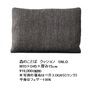 10年保証 飛騨産業製 クッション森のことば SNLQ張地:101色対応納期3週間送料無料(玄関前まで) 北海道・沖縄・離島は除く