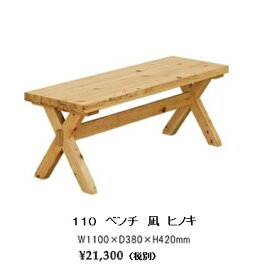 シギヤマ家具製 110 ベンチ 凪(なぎ)主材：ヒノキ材オイル塗装クロス型脚送料無料(玄関前まで)北海道・沖縄・離島は除く要在庫確認