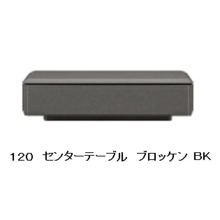 楽天市場】ブロッケン 120センターテーブルBK：セラミック調塩 
