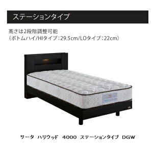 【開梱設置送料無料】ベッドフレームSerta Hollywood 4000(サータハリウッド4000)ステーションタイプカラー:2色対応サイズ:5サイズ対応マットレス別売り開梱設置送料無料北海道、沖縄、離島は