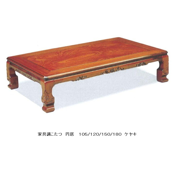 楽天市場】家具調こたつ 150 円居 ケヤキ突き板貼り硬質ウレタン 