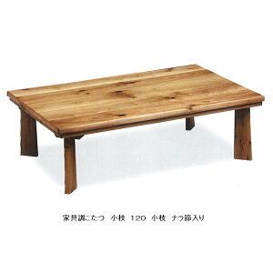 創作家具調こたつ 120 小枝 ナラ節入りウレタンつや消し仕上げ、ネジ止め脚手元コントローラー付送料無料(沖縄、北海道、離島は除く)代金引換不可商品